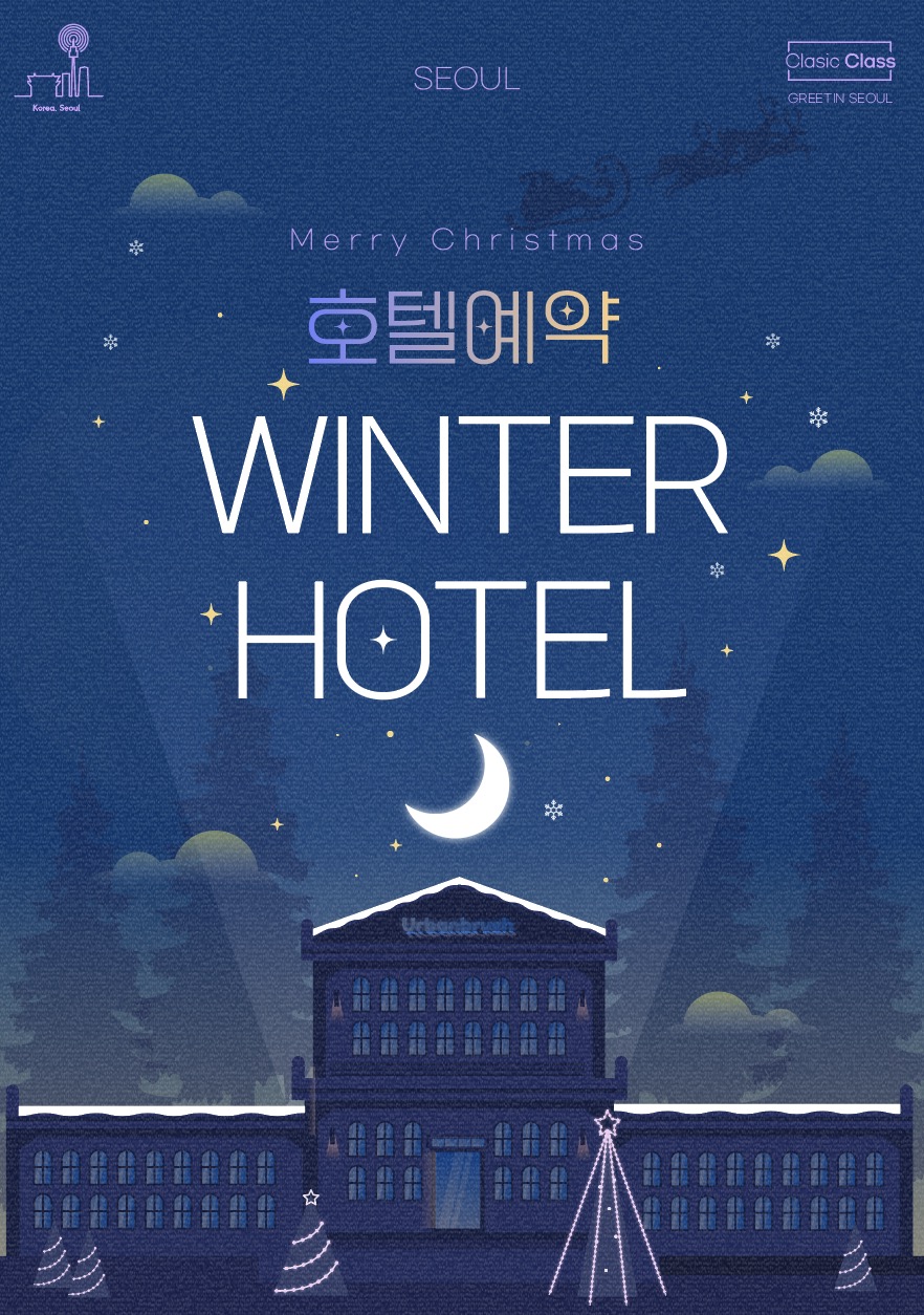 겨울 연말 호텔