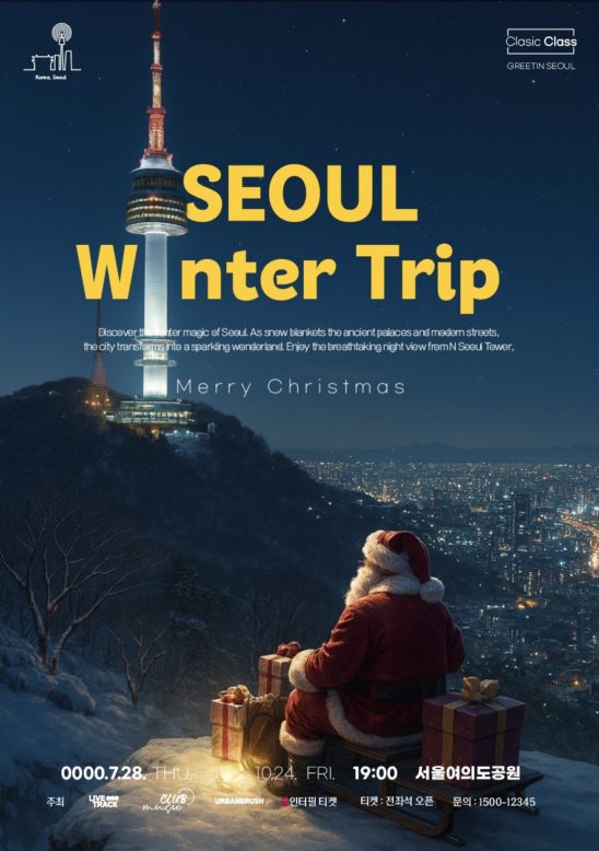 서울 겨울 크리스마스