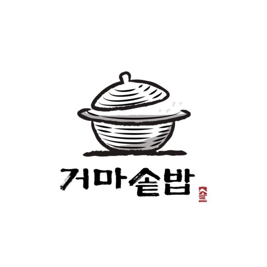 가마솥 솥밥 캘리그라피