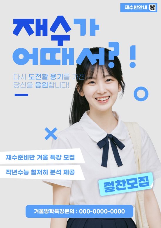 재수학원 전단지 포스터