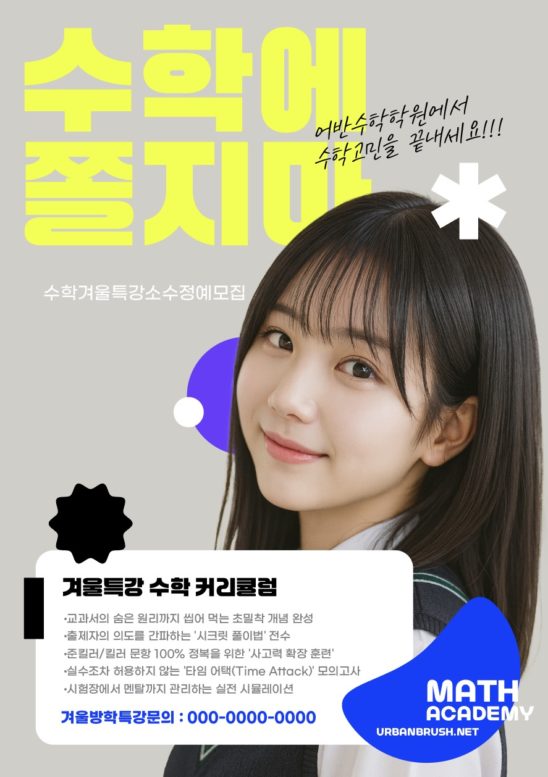 수학에 쫄지마 전단지