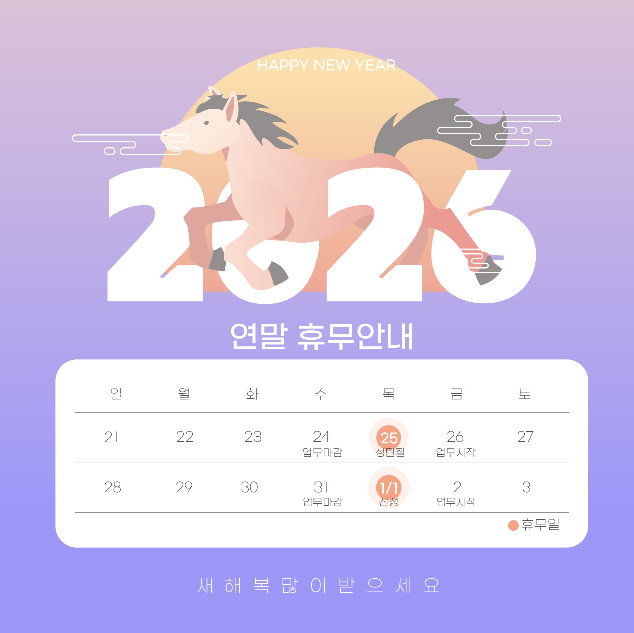 병오년 2026년 새해