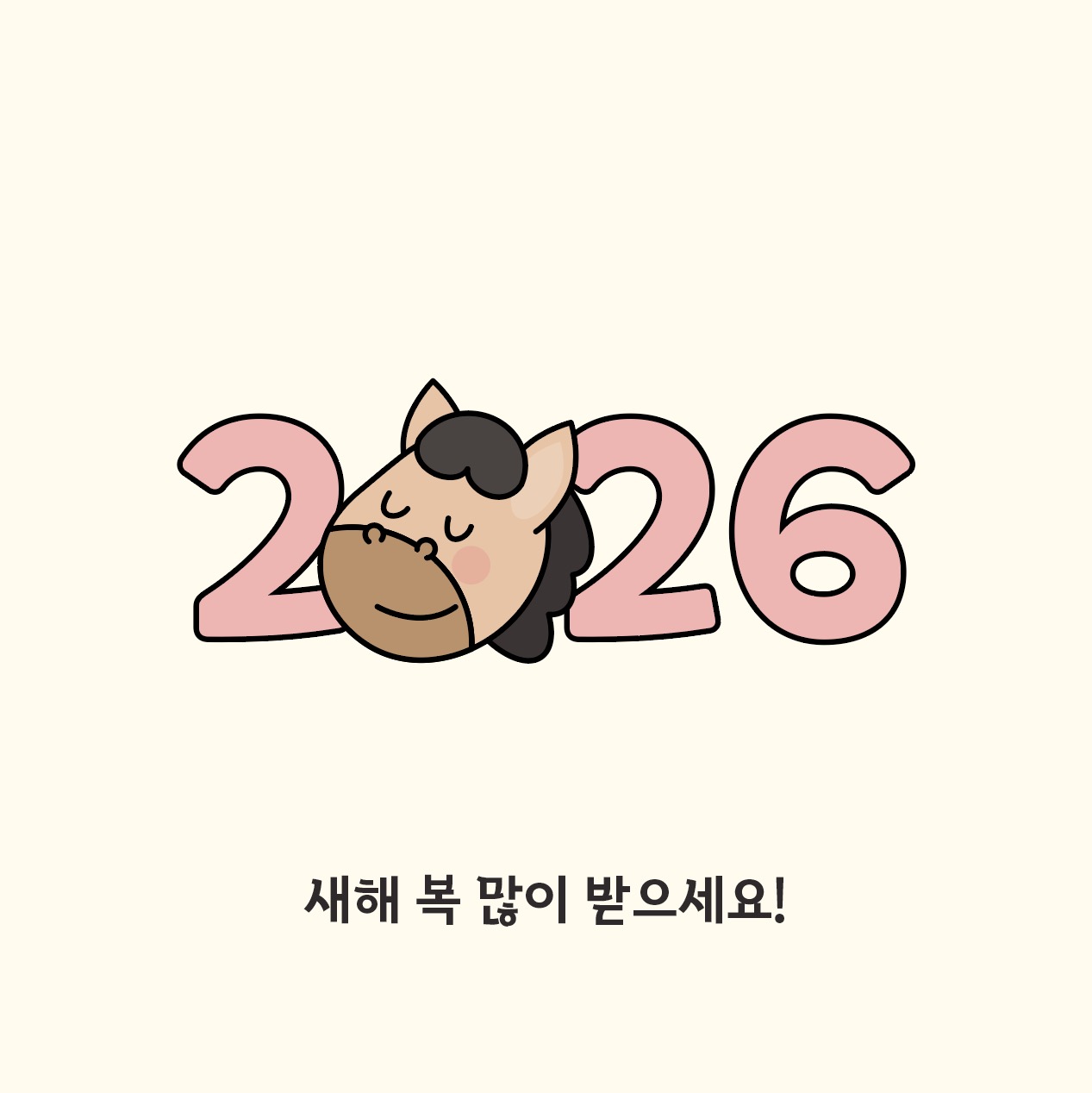 2026년 레터링 새해인사