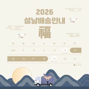2026년 설연휴 배송안내 일정 다운로드 할 수 있는 ai 벡터 이미지입니다- 어반브러시