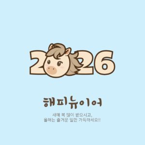 2026년 말띠 레터링 일러스트 다운로드 할 수 있는 ai 벡터 이미지입니다- 어반브러시