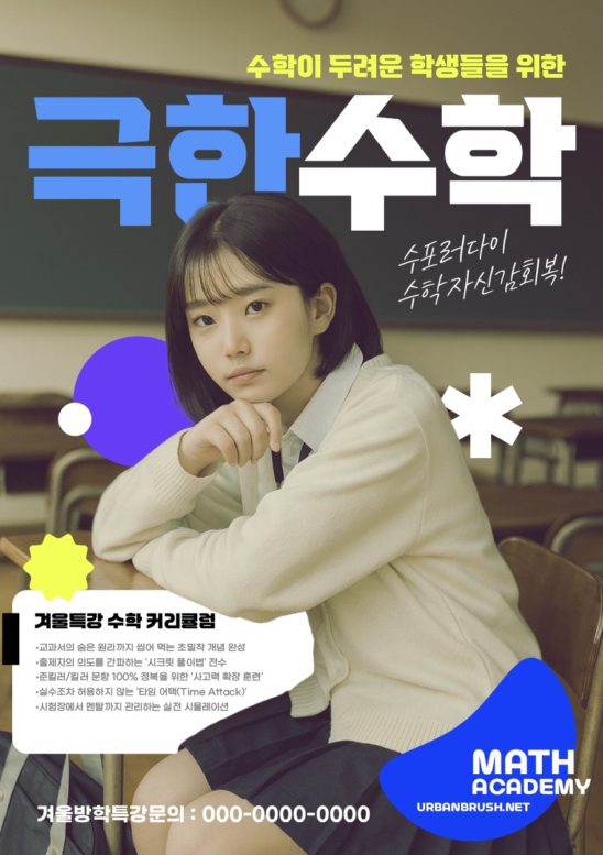 극한 수학 학원