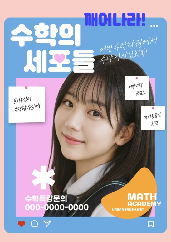 수학의 세포들 학원