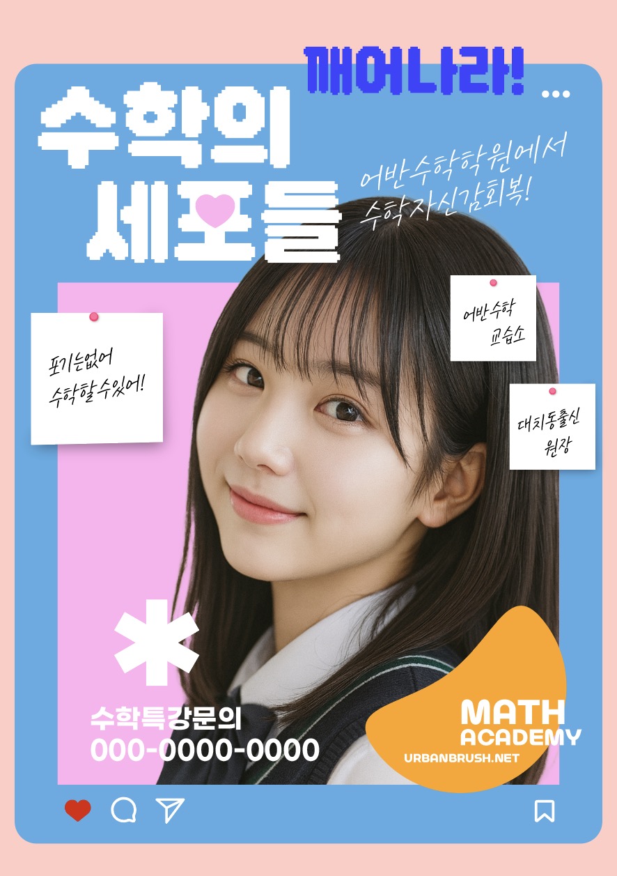 수학의 세포들 학원