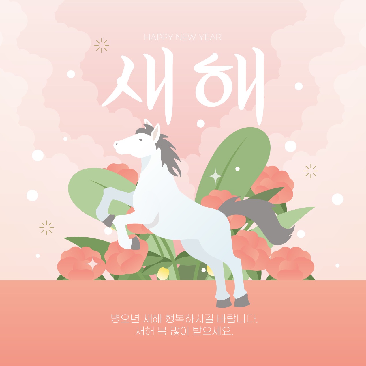 2026년 병오년 꽃