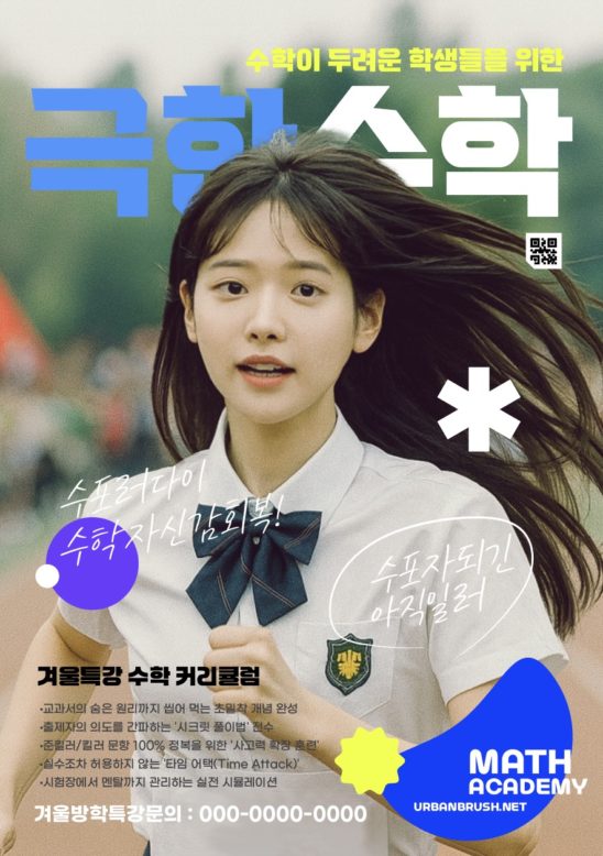 극한 수학 전단지