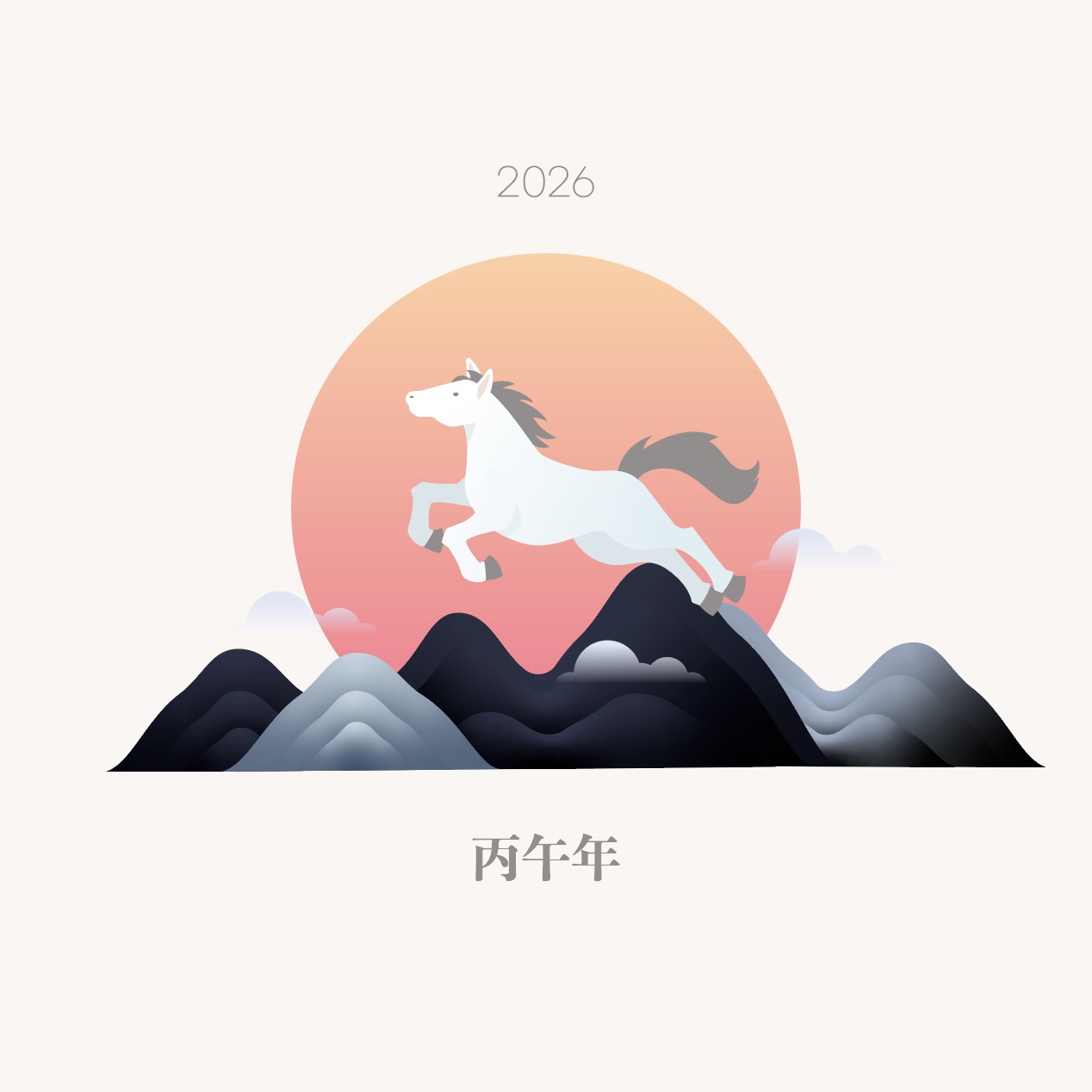 병오년 2026년 말