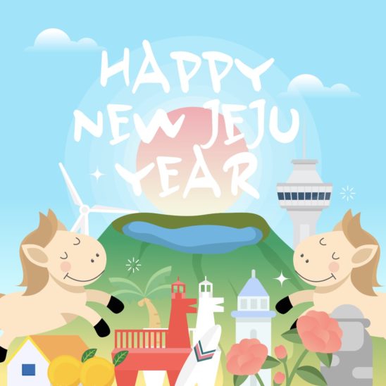 2026년 병오년 제주도