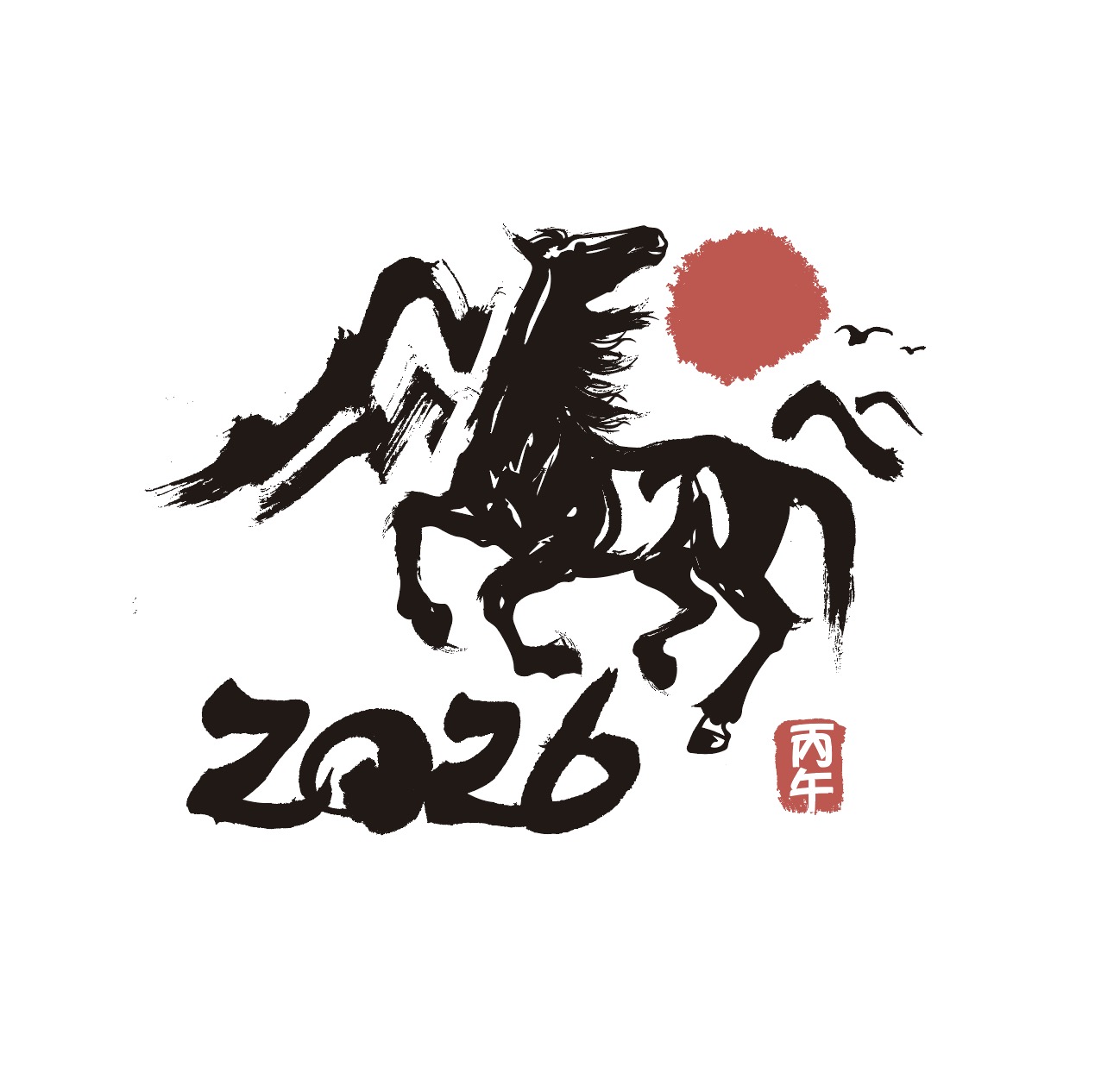 2026년 병오년 캘리그라피