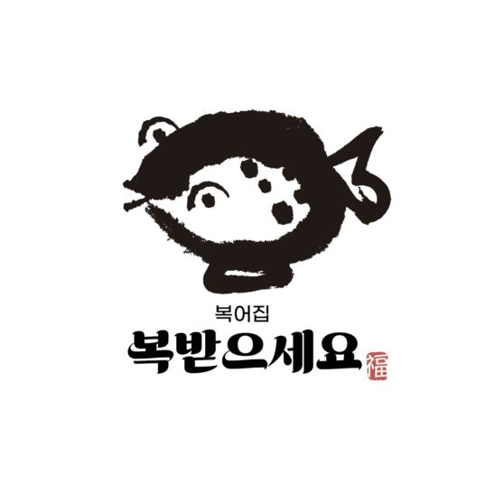 복어집 로고 캘리그라피