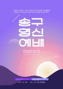 송구영신예배 포스터 템플릿 디자인 다운로드 할 수 있는 ai 벡터 이미지입니다- 어반브러시