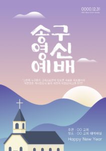 송구영신예배 신년감사예배 포스터 디자인 다운로드 할 수 있는 ai 벡터 이미지입니다- 어반브러시