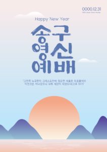 송구영신예배 신년감사예배 디자인 포스터 다운로드 할 수 있는 ai 벡터 이미지입니다- 어반브러시