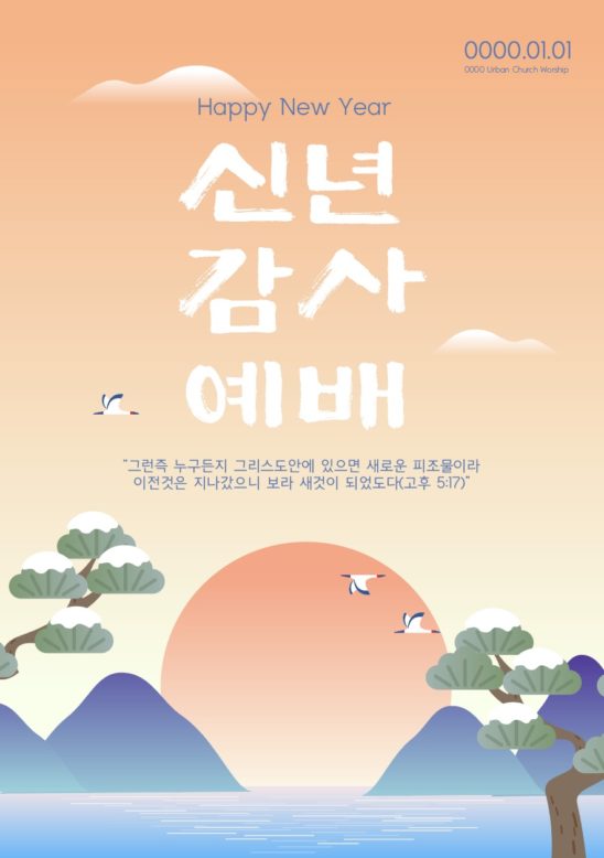 신년 감사 예배 포스터 다운로드 할 수 있는 ai 벡터 이미지입니다- 어반브러시