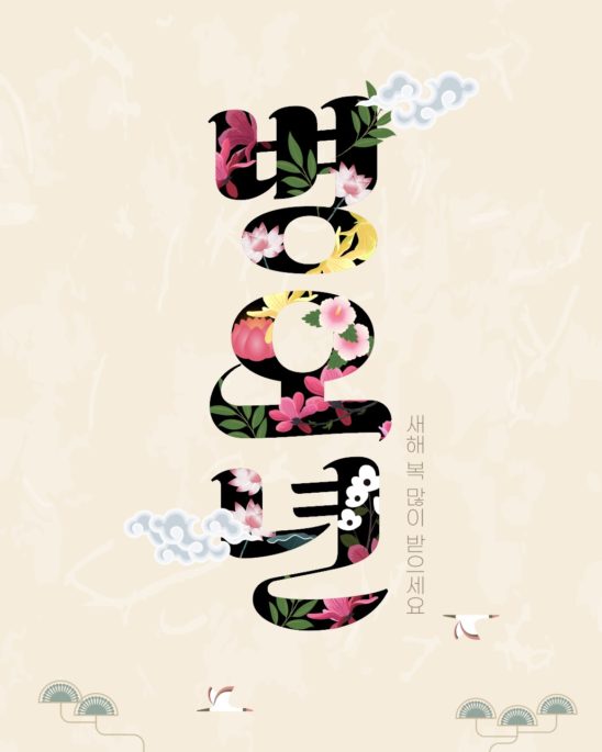 병오년 레터링 2026년
