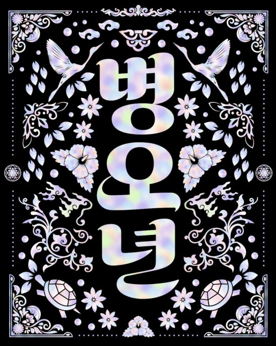 병오년 자개 나전칠기