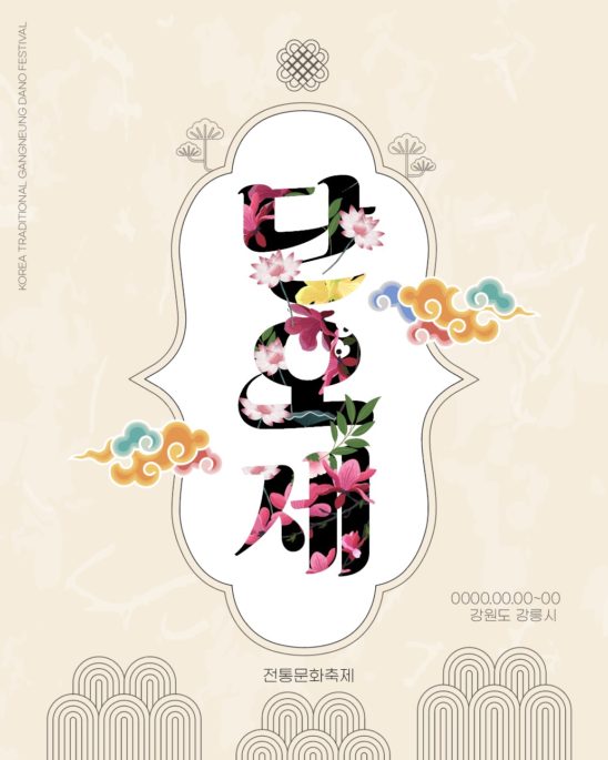 단오제 레터링 포스터