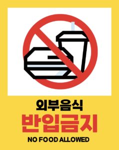 외부음식 반입금지 안내문 양식 다운로드 할 수 있는 ai 벡터 이미지입니다- 어반브러시