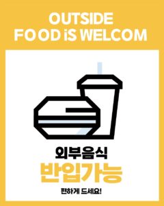 외부음식 반입가능 안내문 양식 다운로드 할 수 있는 ai 벡터 이미지입니다- 어반브러시