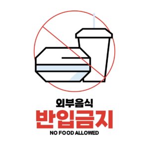 외부음식 금지 안내문 양식 다운로드 할 수 있는 ai 벡터 이미지입니다- 어반브러시
