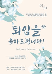 퇴임 퇴직 축하 현수막 다운로드 할 수 있는 ai 벡터 이미지입니다- 어반브러시