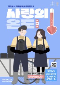 연탄봉사 자원봉사 포스터 디자인 다운로드 할 수 있는 ai 벡터 이미지입니다- 어반브러시