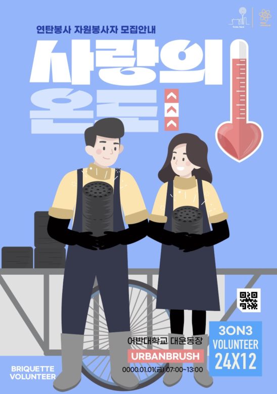 연탄봉사 자원봉사 포스터 디자인 다운로드 할 수 있는 ai 벡터 이미지입니다- 어반브러시