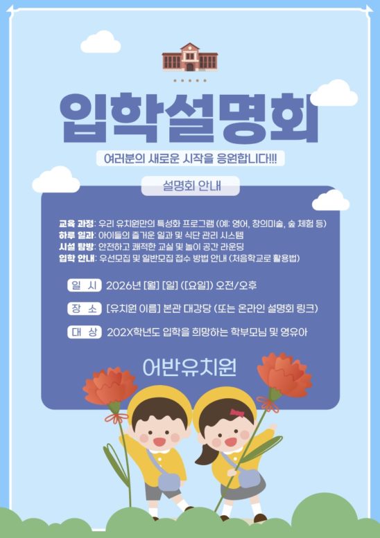 유치원 어린이집 입학설명회 템플릿 다운로드 할 수 있는 ai 벡터 이미지입니다- 어반브러시
