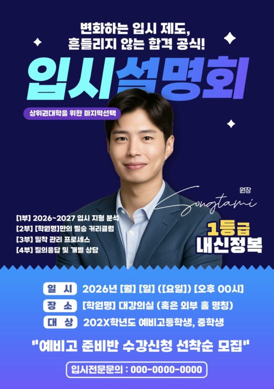 학원 입시설명회 전단지 포스터 다운로드 할 수 있는 ai 벡터 이미지입니다- 어반브러시