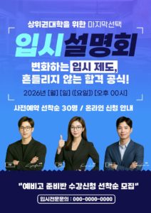 학원 입시 설명회 포스터 다운로드 할 수 있는 ai 벡터 이미지입니다- 어반브러시