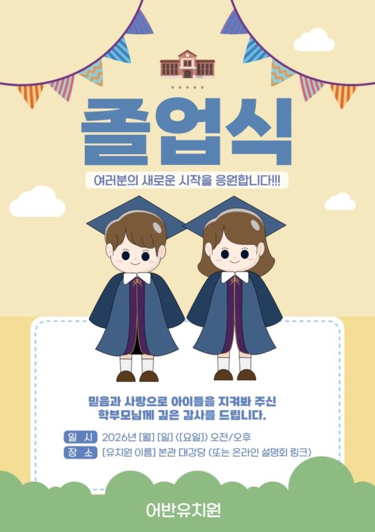유치원 어린이집 졸업식 초대장 다운로드 할 수 있는 ai 벡터 이미지입니다- 어반브러시