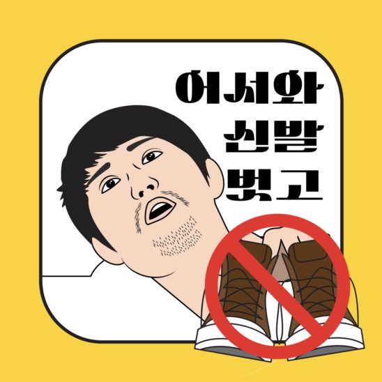 신발을 벗고 들어오세요 안내문 다운로드 할 수 있는 ai 벡터 이미지입니다- 어반브러시