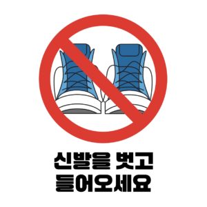 신발을 벗고 들어오세요 안내문 다운로드 할 수 있는 ai 벡터 이미지입니다- 어반브러시