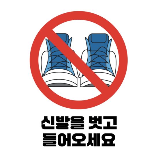 신발을 벗고 들어오세요 안내문 다운로드 할 수 있는 ai 벡터 이미지입니다- 어반브러시