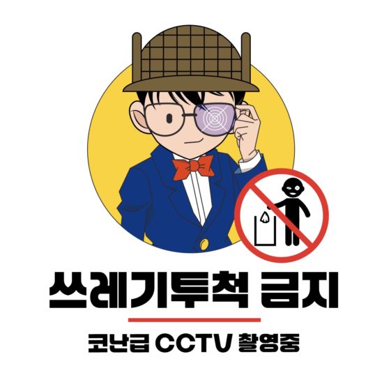 쓰레기 투척 금지 CCTV 다운로드 할 수 있는 ai 벡터 이미지입니다- 어반브러시