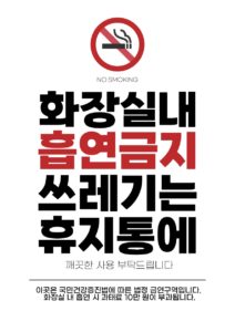 화장실 금연 안내문 양식 다운로드 할 수 있는 ai 벡터 이미지입니다- 어반브러시