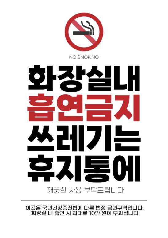 화장실 금연 안내문 양식 다운로드 할 수 있는 ai 벡터 이미지입니다- 어반브러시