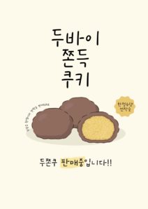 두바이 쫀득 쿠키 판매중 다운로드 할 수 있는 ai 벡터 이미지입니다- 어반브러시