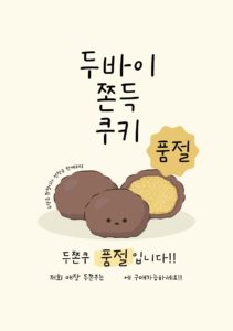 두바이쫀득쿠키 두쫀쿠 품절 안내문 다운로드 할 수 있는 ai 벡터 이미지입니다- 어반브러시