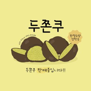 두바이쫀득쿠키 두쫀쿠 판매중 카드뉴스 다운로드 할 수 있는 ai 벡터 이미지입니다- 어반브러시