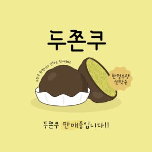 두바이쫀득쿠키 일러스트 두쫀쿠 판매중 다운로드 할 수 있는 ai 벡터 이미지입니다- 어반브러시