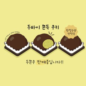 두바이쫀드쿠키 만화 일러스트 백터 다운로드 할 수 있는 ai 벡터 이미지입니다- 어반브러시
