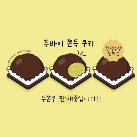 두바이쫀드쿠키 만화 일러스트 백터 다운로드 할 수 있는 ai 벡터 이미지입니다- 어반브러시