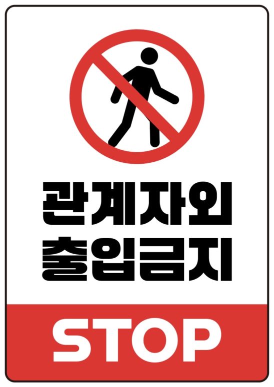 관계자외 출입금지 안내문 양식 다운로드 할 수 있는 ai 벡터 이미지입니다- 어반브러시