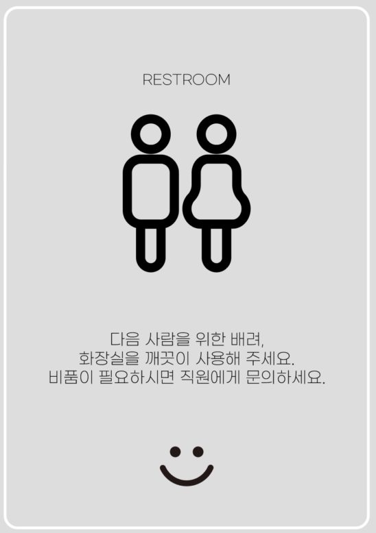 화장실 사용 안내문 양식 다운로드 할 수 있는 ai 벡터 이미지입니다- 어반브러시