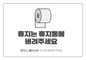 화장실 휴지 휴지통 안내문 다운로드 할 수 있는 ai 벡터 이미지입니다- 어반브러시
